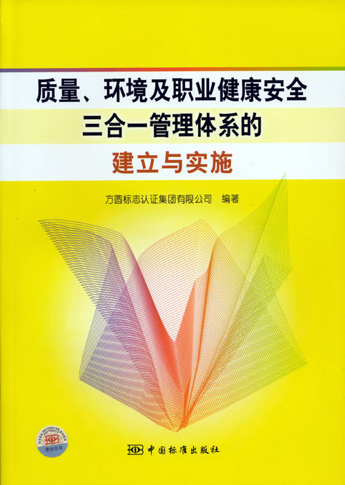 《質(zhì)量、環(huán)境及職業(yè)健康安全三合一管理體系的建立與實(shí)施》.jpg